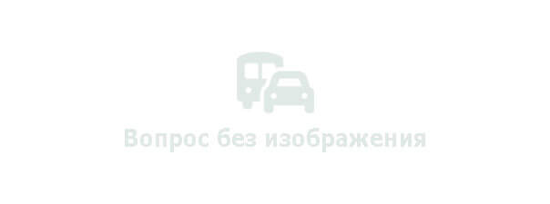 Иллюстрация к вопросу ПДД: 1